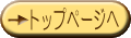 �擪��ʂɂ��ǂ�܂��B